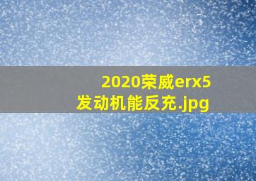 2020荣威erx5发动机能反充