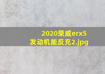 2020荣威erx5发动机能反充