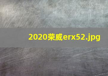 2020荣威erx5