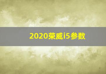2020荣威i5参数
