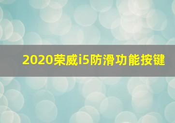2020荣威i5防滑功能按键