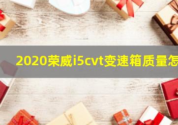 2020荣威i5cvt变速箱质量怎
