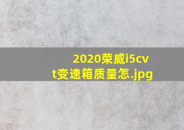 2020荣威i5cvt变速箱质量怎