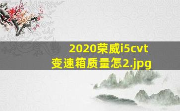 2020荣威i5cvt变速箱质量怎