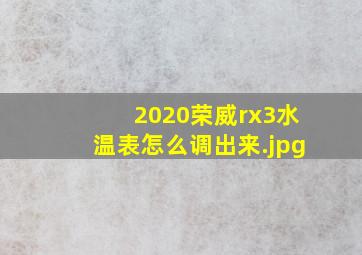 2020荣威rx3水温表怎么调出来
