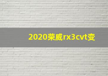 2020荣威rx3cvt变