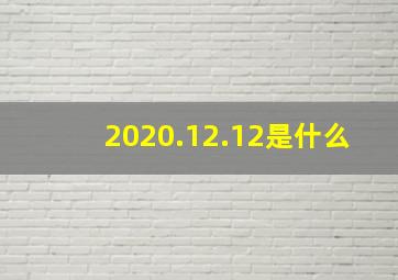 2020.12.12是什么