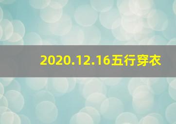 2020.12.16五行穿衣