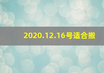 2020.12.16号适合搬