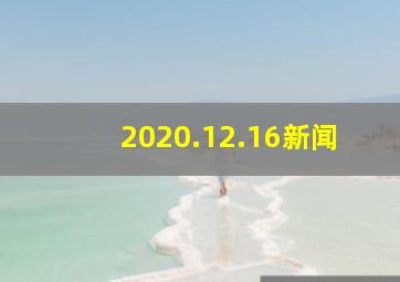2020.12.16新闻
