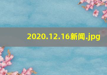 2020.12.16新闻
