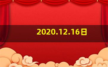 2020.12.16日