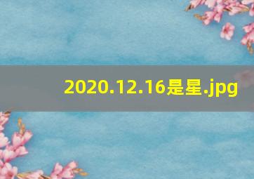2020.12.16是星