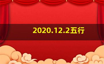 2020.12.2五行