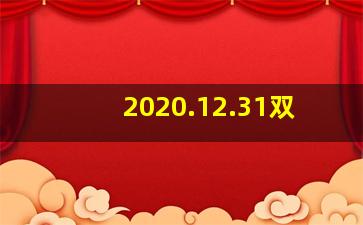 2020.12.31双