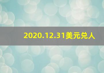 2020.12.31美元兑人
