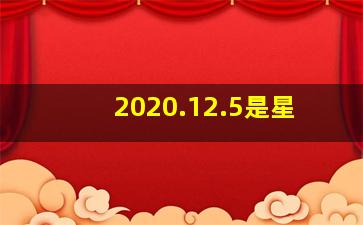 2020.12.5是星