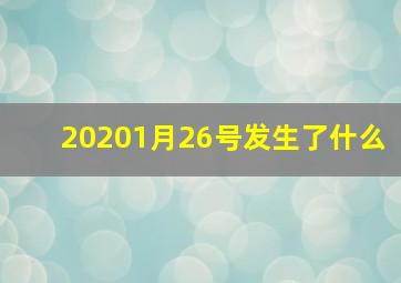 20201月26号发生了什么