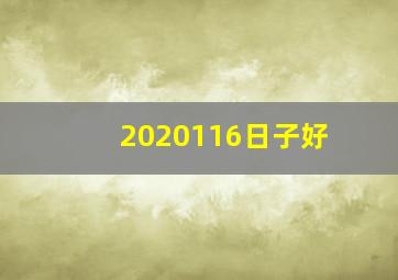 2020116日子好