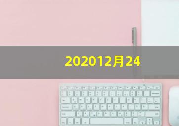 202012月24