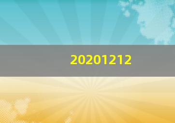 20201212
