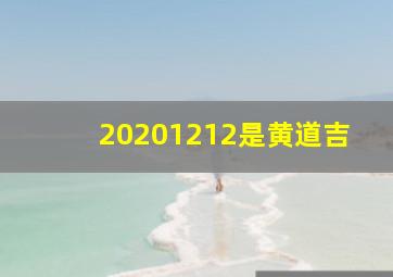 20201212是黄道吉