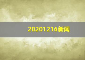 20201216新闻
