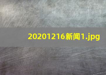 20201216新闻