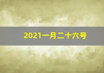 2021一月二十六号