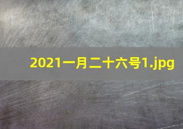 2021一月二十六号