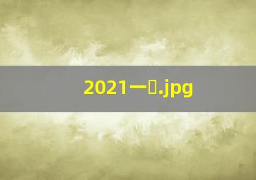 2021一�