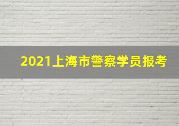 2021上海市警察学员报考