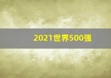 2021世界500强