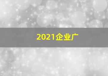 2021企业广