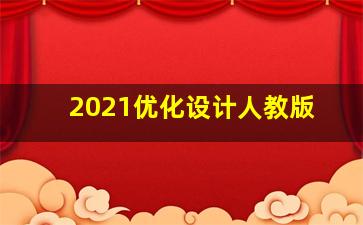 2021优化设计人教版