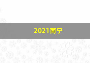 2021南宁