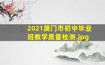 2021厦门市初中毕业班教学质量检测