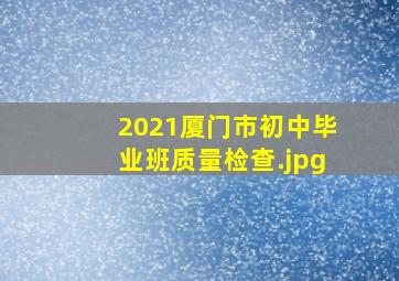 2021厦门市初中毕业班质量检查