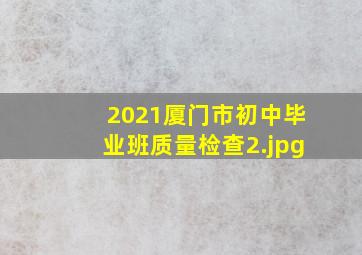 2021厦门市初中毕业班质量检查