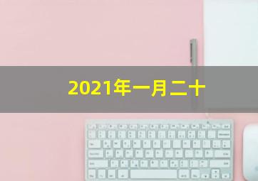 2021年一月二十