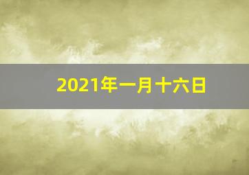 2021年一月十六日