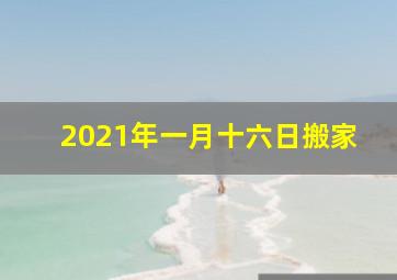 2021年一月十六日搬家