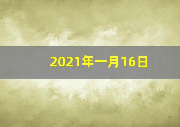 2021年一月16日