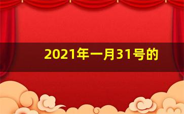 2021年一月31号的
