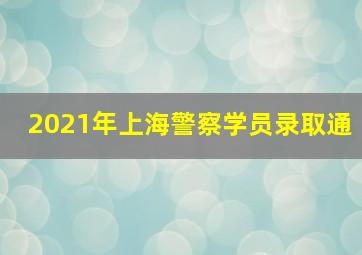 2021年上海警察学员录取通