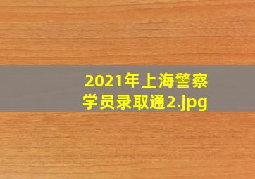 2021年上海警察学员录取通