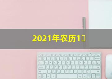 2021年农历1�