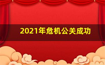 2021年危机公关成功