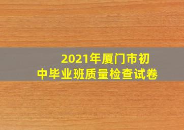 2021年厦门市初中毕业班质量检查试卷