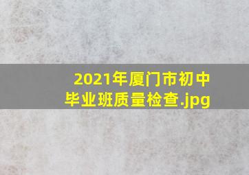 2021年厦门市初中毕业班质量检查